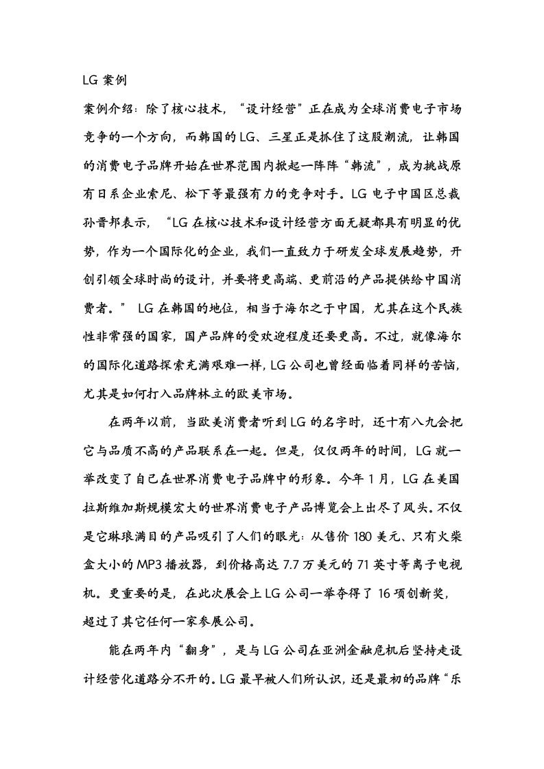 企业战略管理案例分析——LG案例