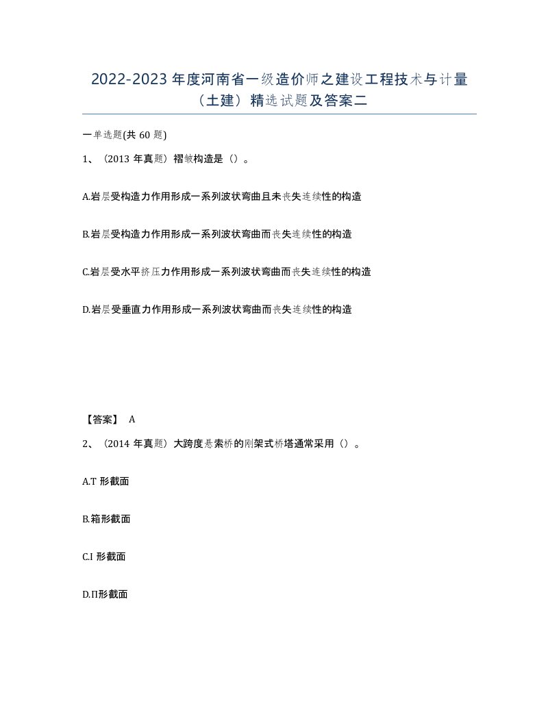 2022-2023年度河南省一级造价师之建设工程技术与计量土建试题及答案二