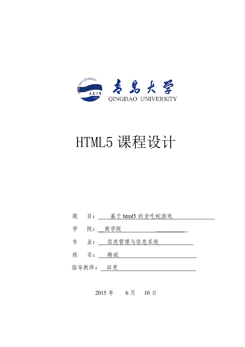 本科毕业设计html5课程论文-基于html5的贪吃蛇游戏