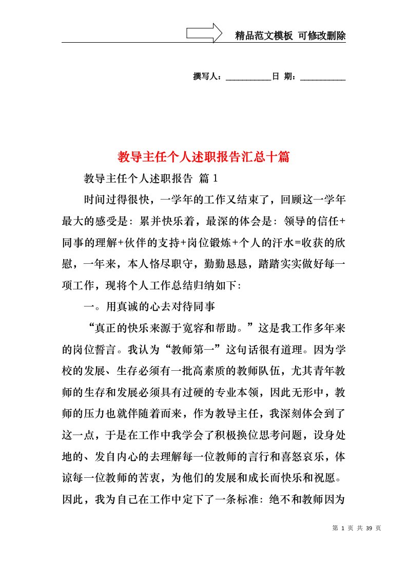 教导主任个人述职报告汇总十篇