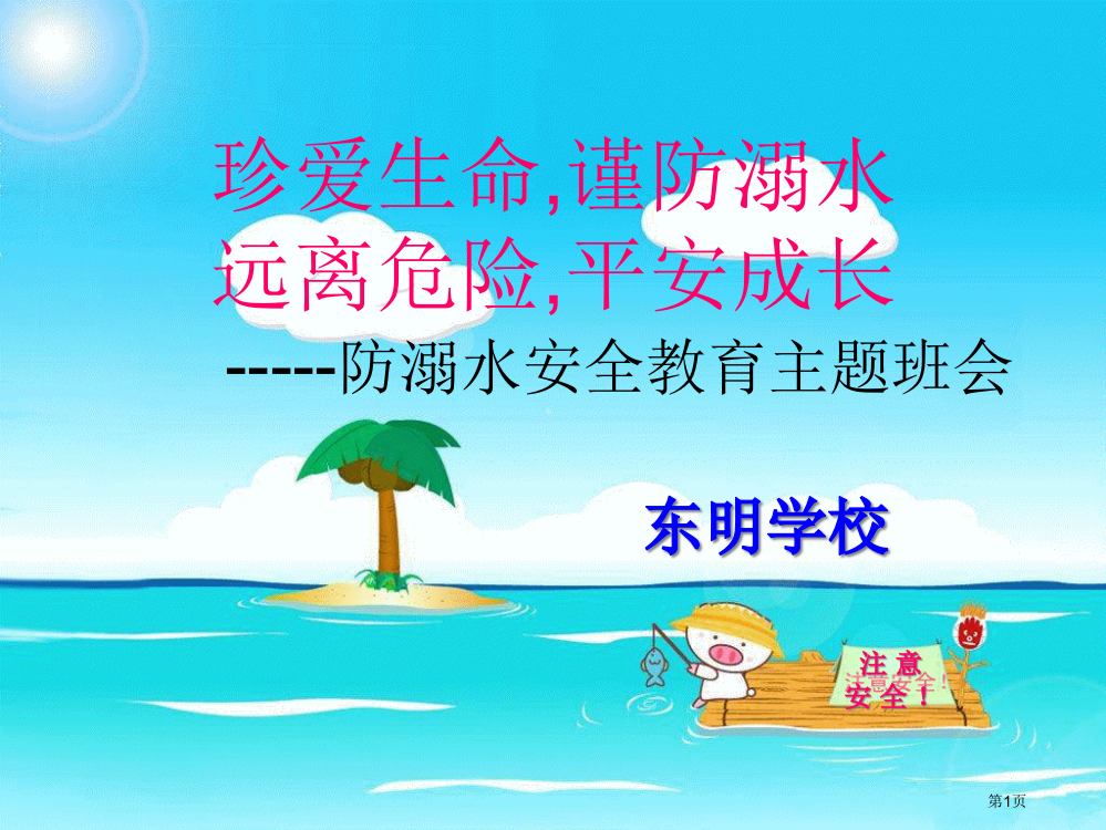 防溺水安全教育主题班会宣讲省公共课一等奖全国赛课获奖课件