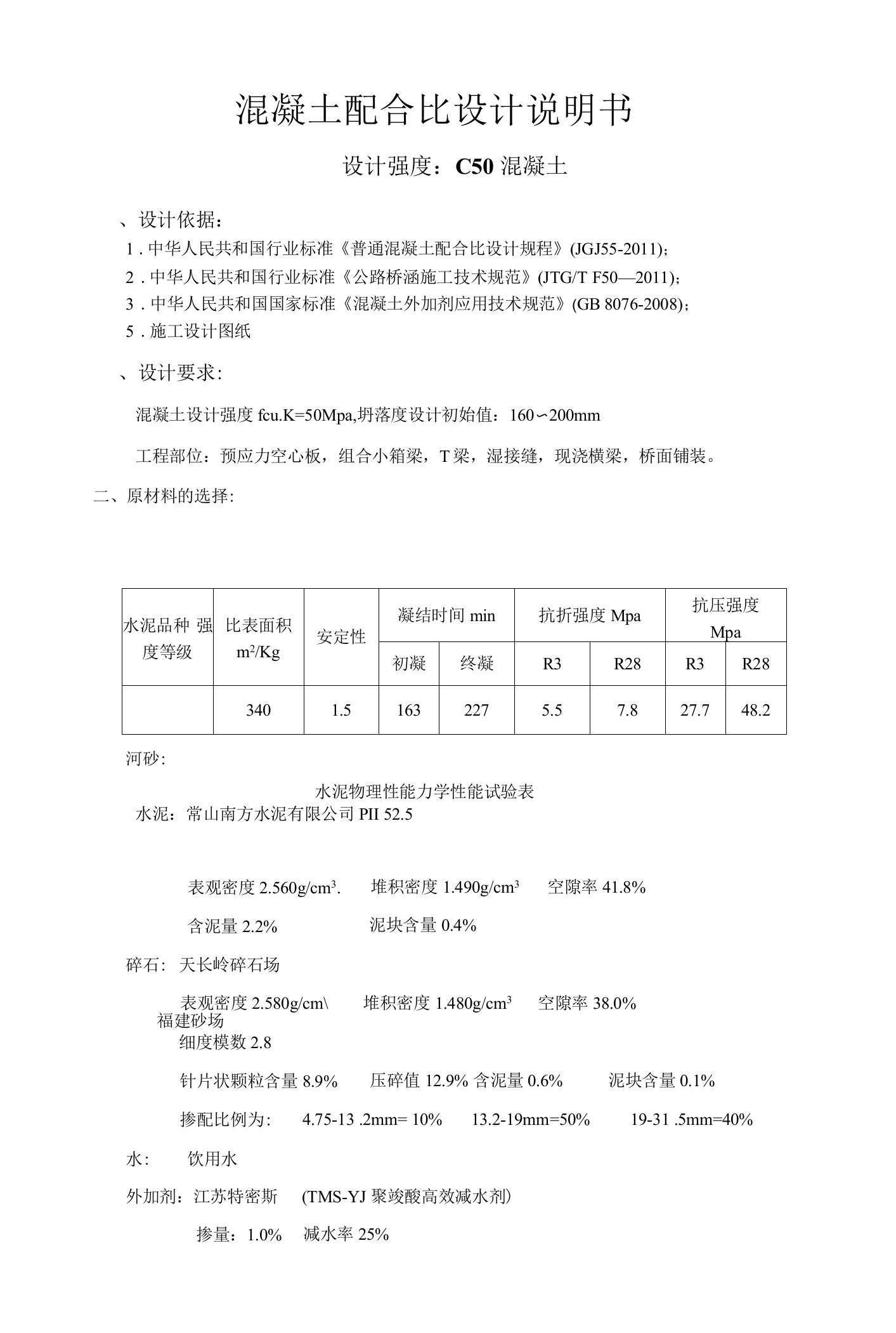 C50混凝土配合比计算