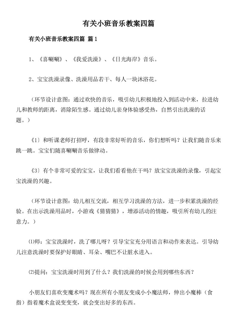 有关小班音乐教案四篇