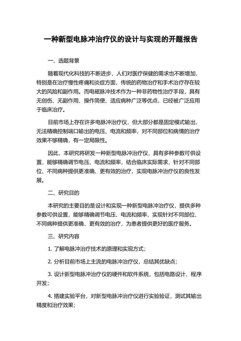 一种新型电脉冲治疗仪的设计与实现的开题报告