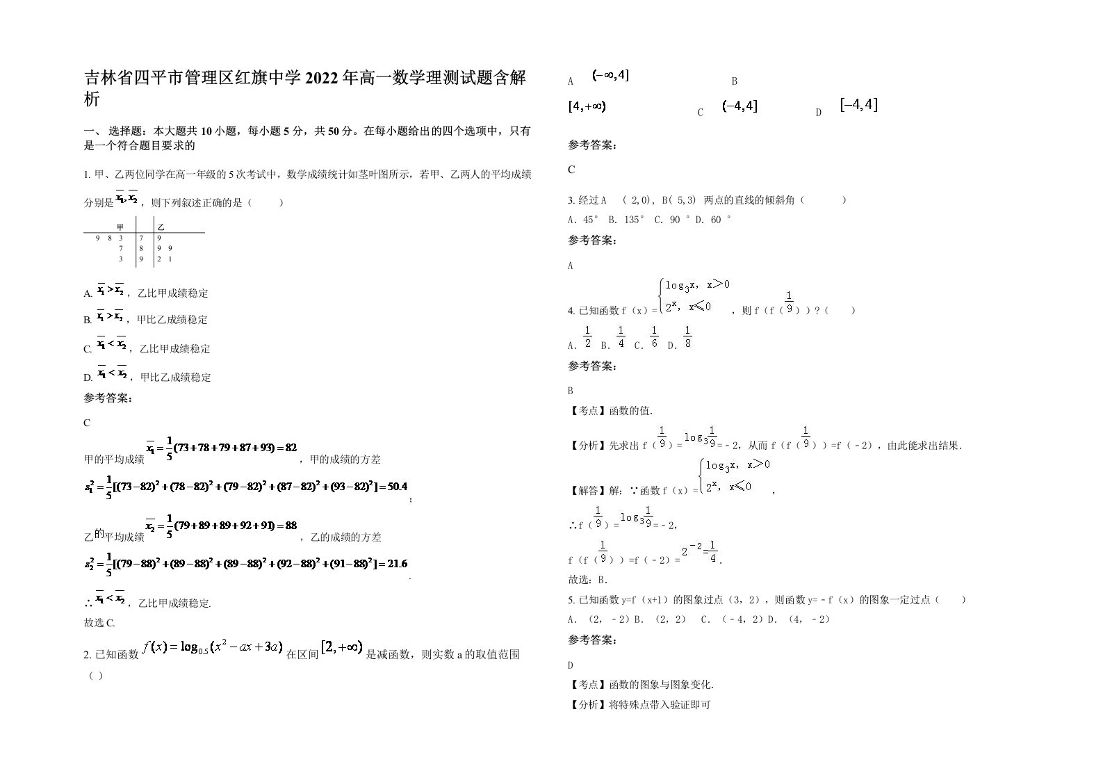 吉林省四平市管理区红旗中学2022年高一数学理测试题含解析