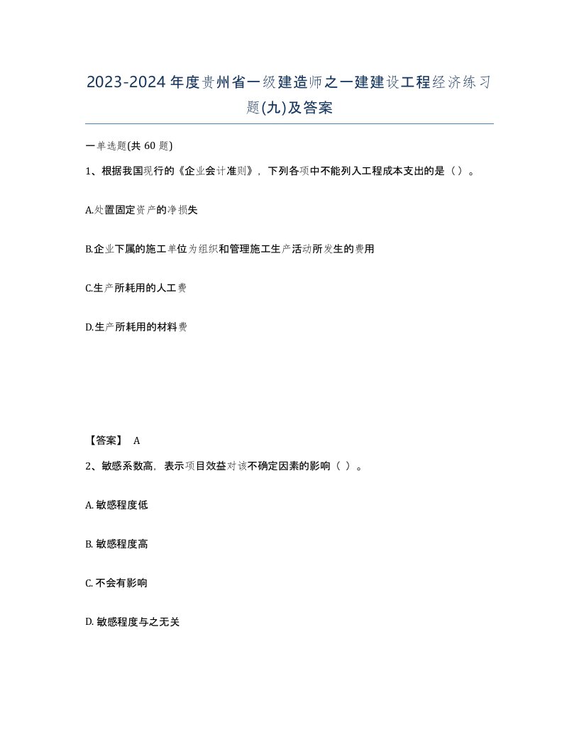 2023-2024年度贵州省一级建造师之一建建设工程经济练习题九及答案