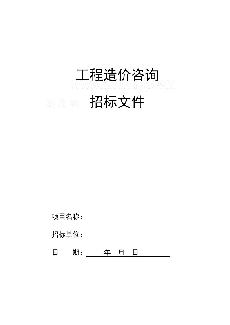 某房地产项目工程造价咨询招标文件标底编制