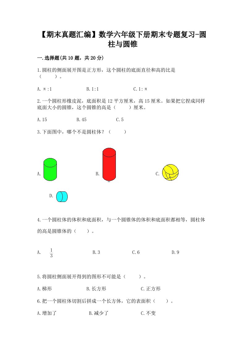 【期末真题汇编】数学六年级下册期末专题复习-圆柱与圆锥（巩固）word版