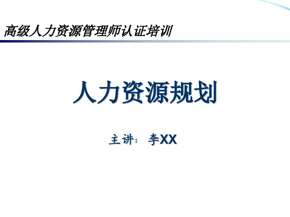 人力资源规划-高级人力资源管理师培训