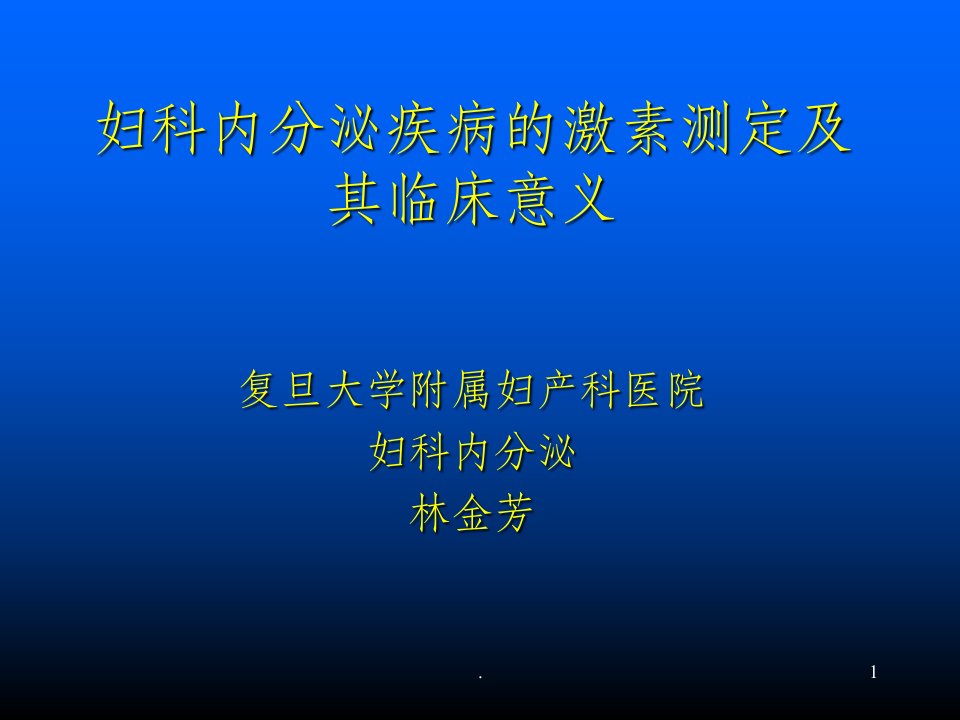 妇科内分泌疾病的激素测定及其临床ppt课件