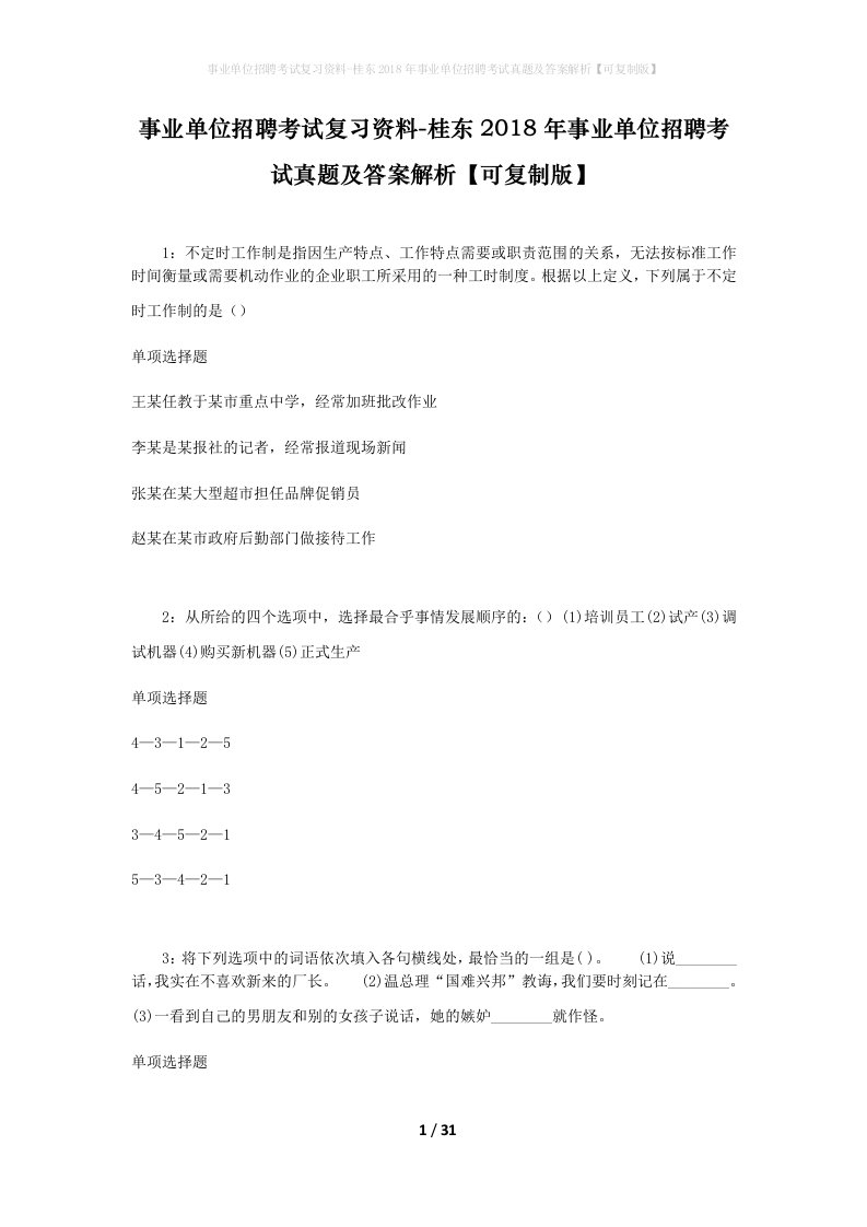 事业单位招聘考试复习资料-桂东2018年事业单位招聘考试真题及答案解析可复制版_1