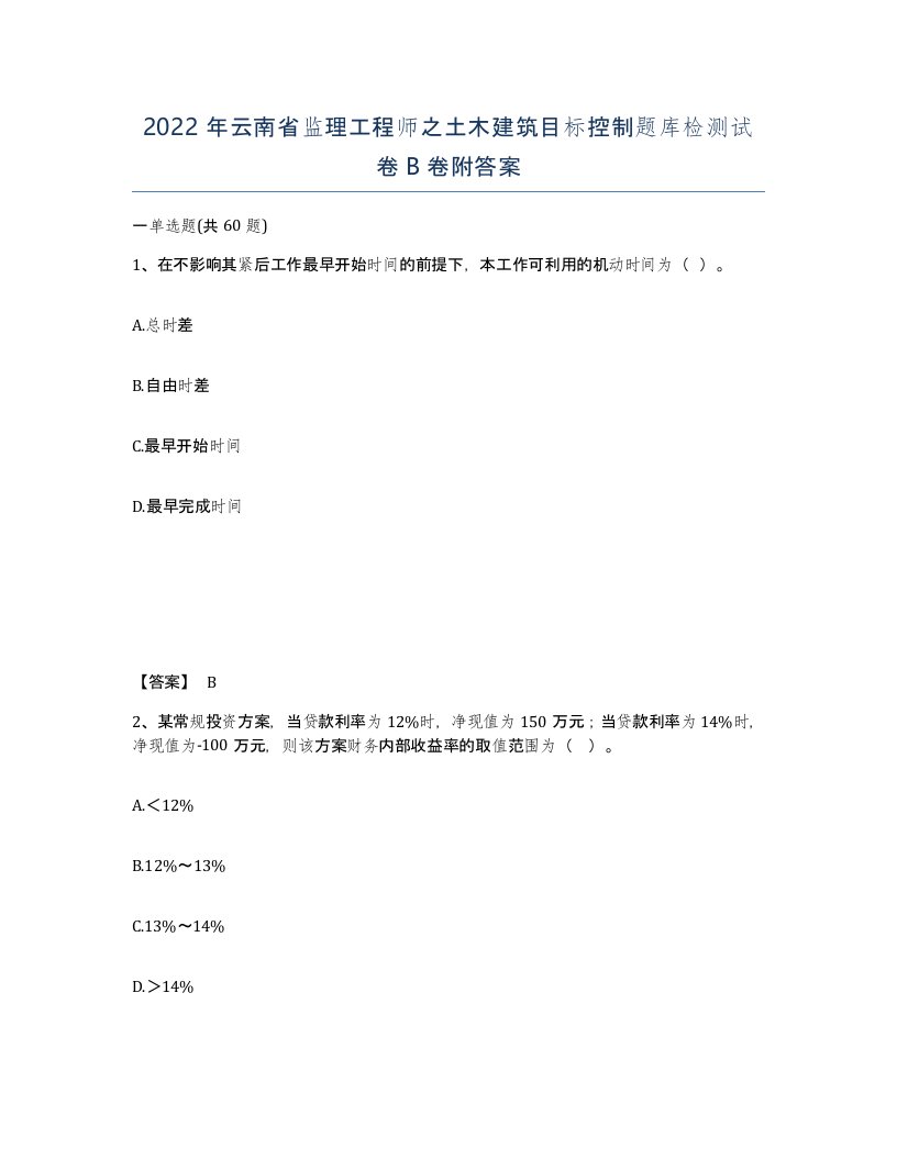 2022年云南省监理工程师之土木建筑目标控制题库检测试卷B卷附答案