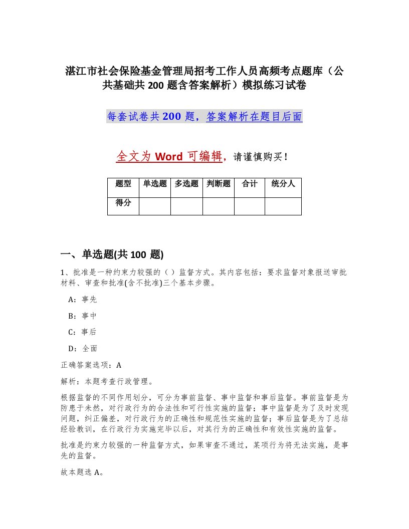 湛江市社会保险基金管理局招考工作人员高频考点题库公共基础共200题含答案解析模拟练习试卷