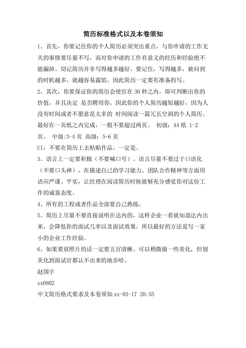 简历标准格式以及注意事项