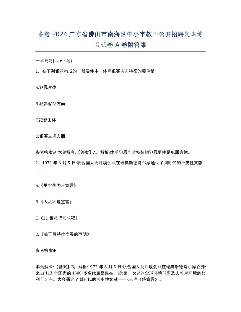 备考2024广东省佛山市南海区中小学教师公开招聘题库练习试卷A卷附答案