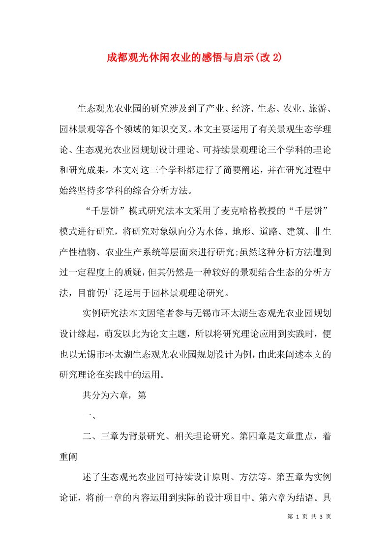 成都观光休闲农业的感悟与启示(改2)（二）