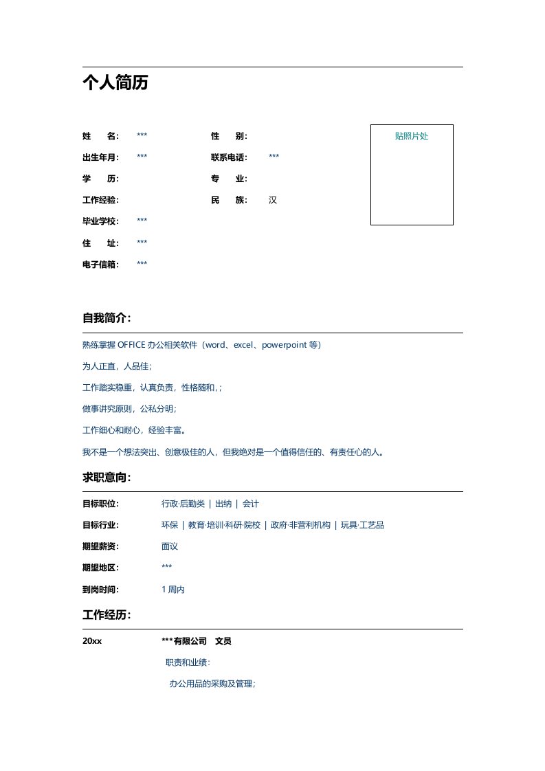 公司文员个人求职简历word表格模板