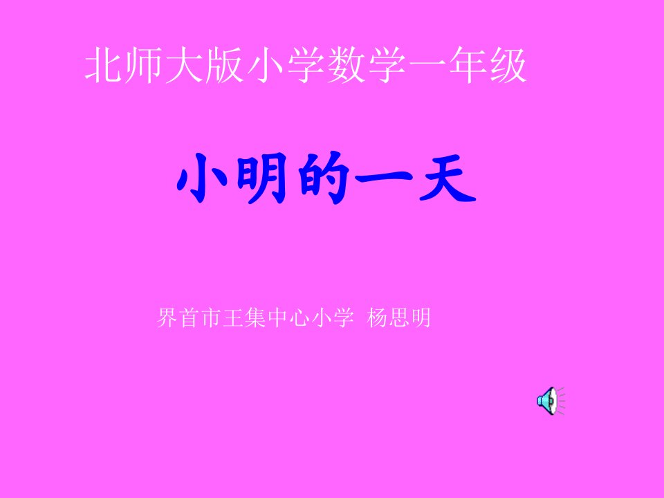 北师大版小学一年级上册数学《小明的一天》公开课课件PPT