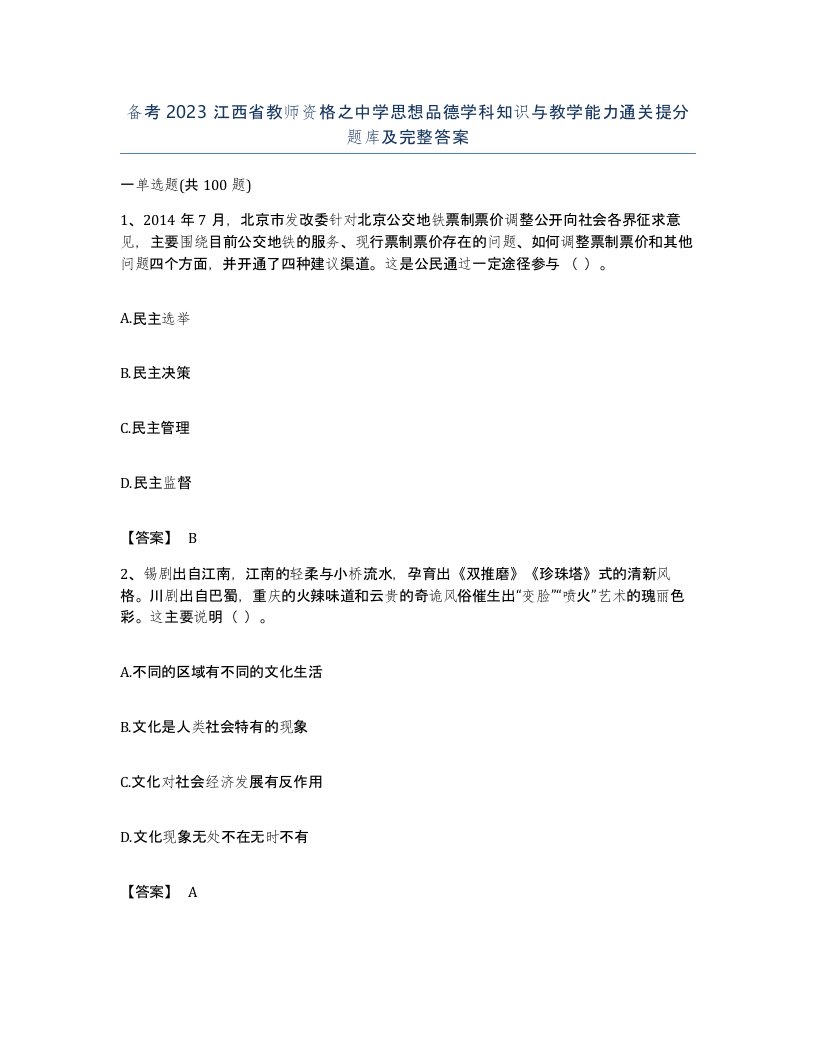 备考2023江西省教师资格之中学思想品德学科知识与教学能力通关提分题库及完整答案