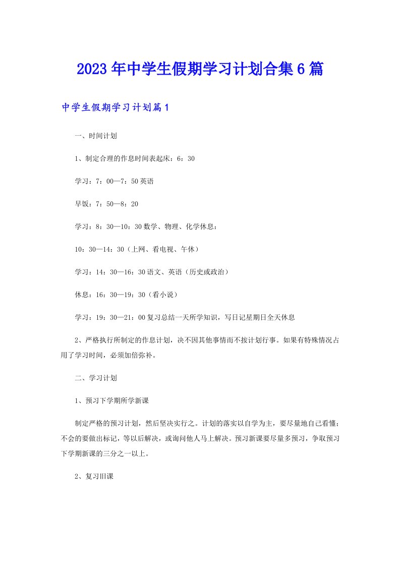 中学生假期学习计划合集6篇