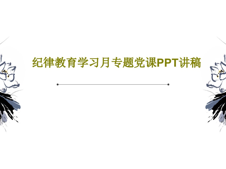 纪律教育学习月专题党课PPT讲稿20页文档