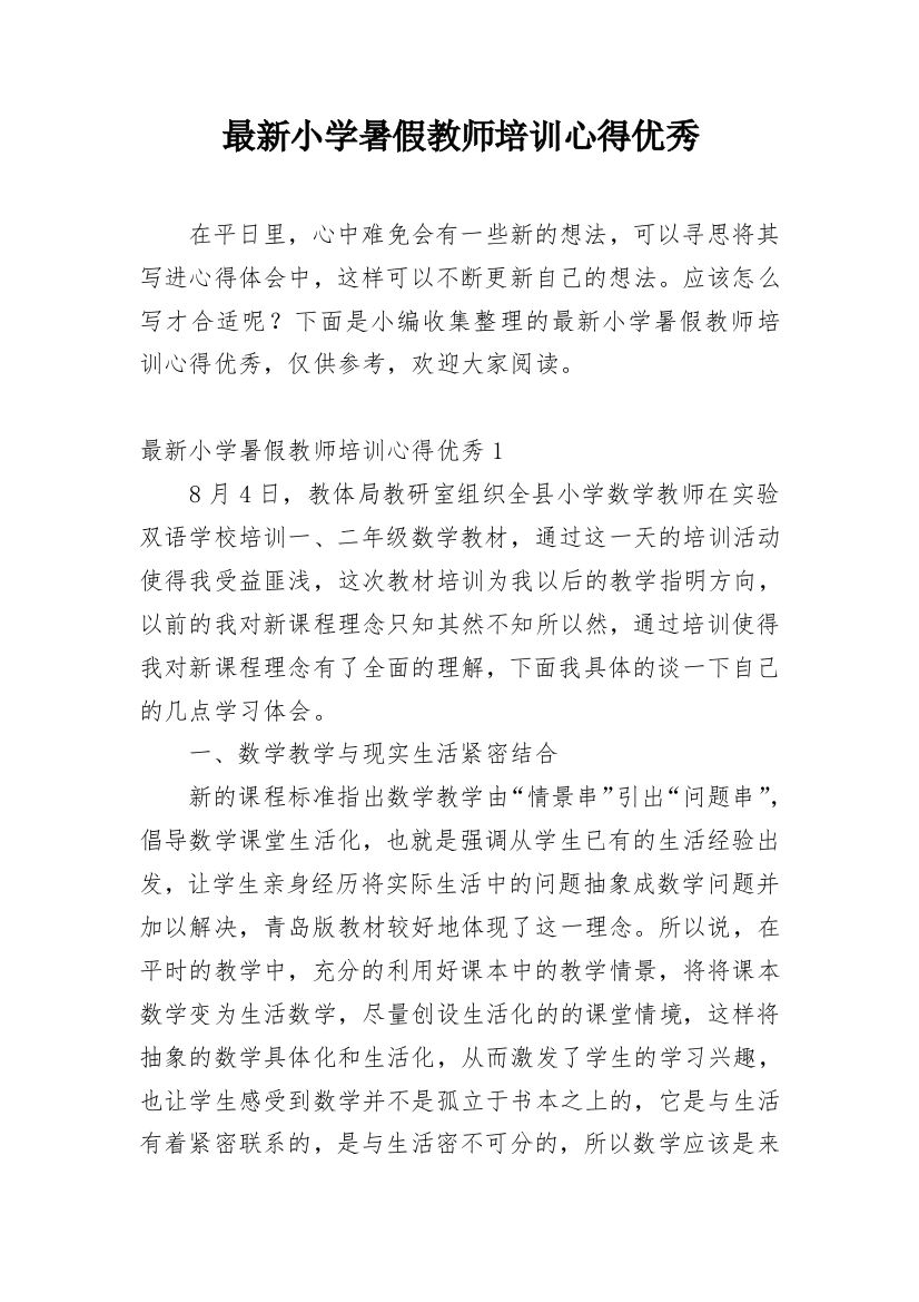 最新小学暑假教师培训心得优秀