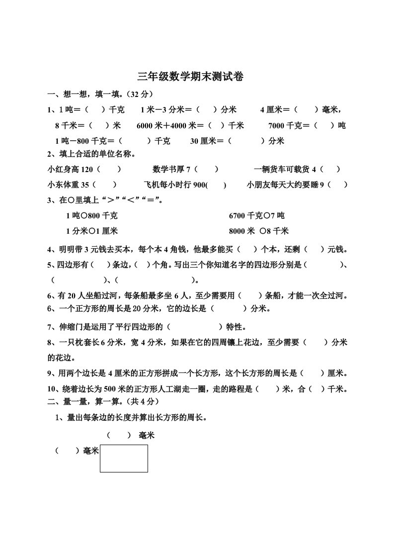 新课标人教版三年级数学上册期末试卷.doc