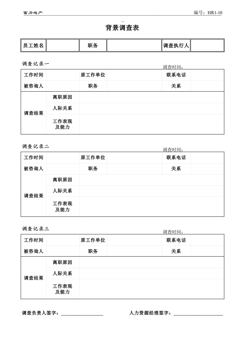 管理制度-6.背景调查表