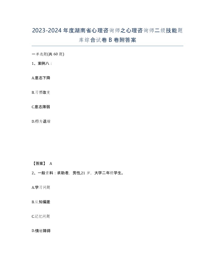 2023-2024年度湖南省心理咨询师之心理咨询师二级技能题库综合试卷B卷附答案