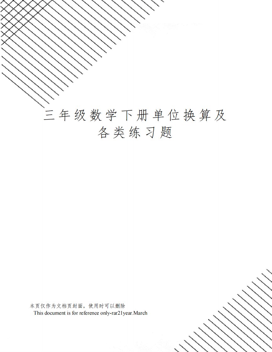 三年级数学下册单位换算及各类练习题