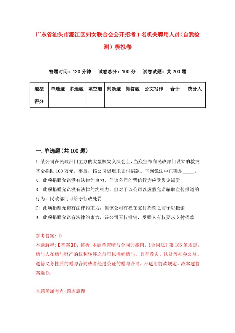 广东省汕头市濠江区妇女联合会公开招考1名机关聘用人员自我检测模拟卷第1卷