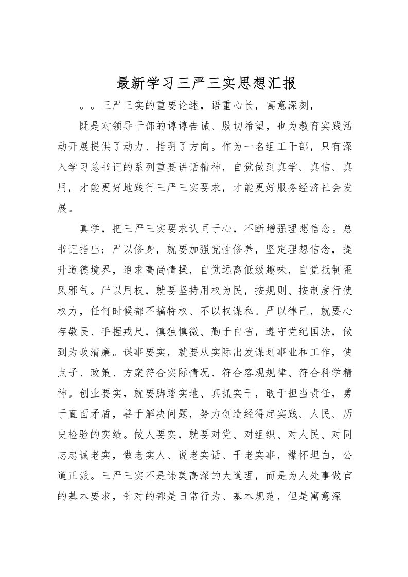 2022最新学习三严三实思想汇报