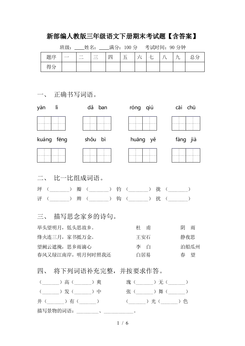 新部编人教版三年级语文下册期末考试题【含答案】