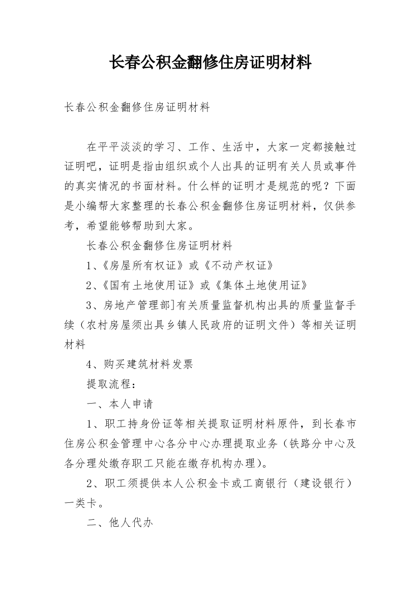 长春公积金翻修住房证明材料