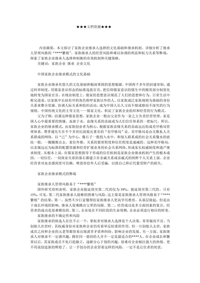 家族企业-企业战略刍议家族企业继承机制