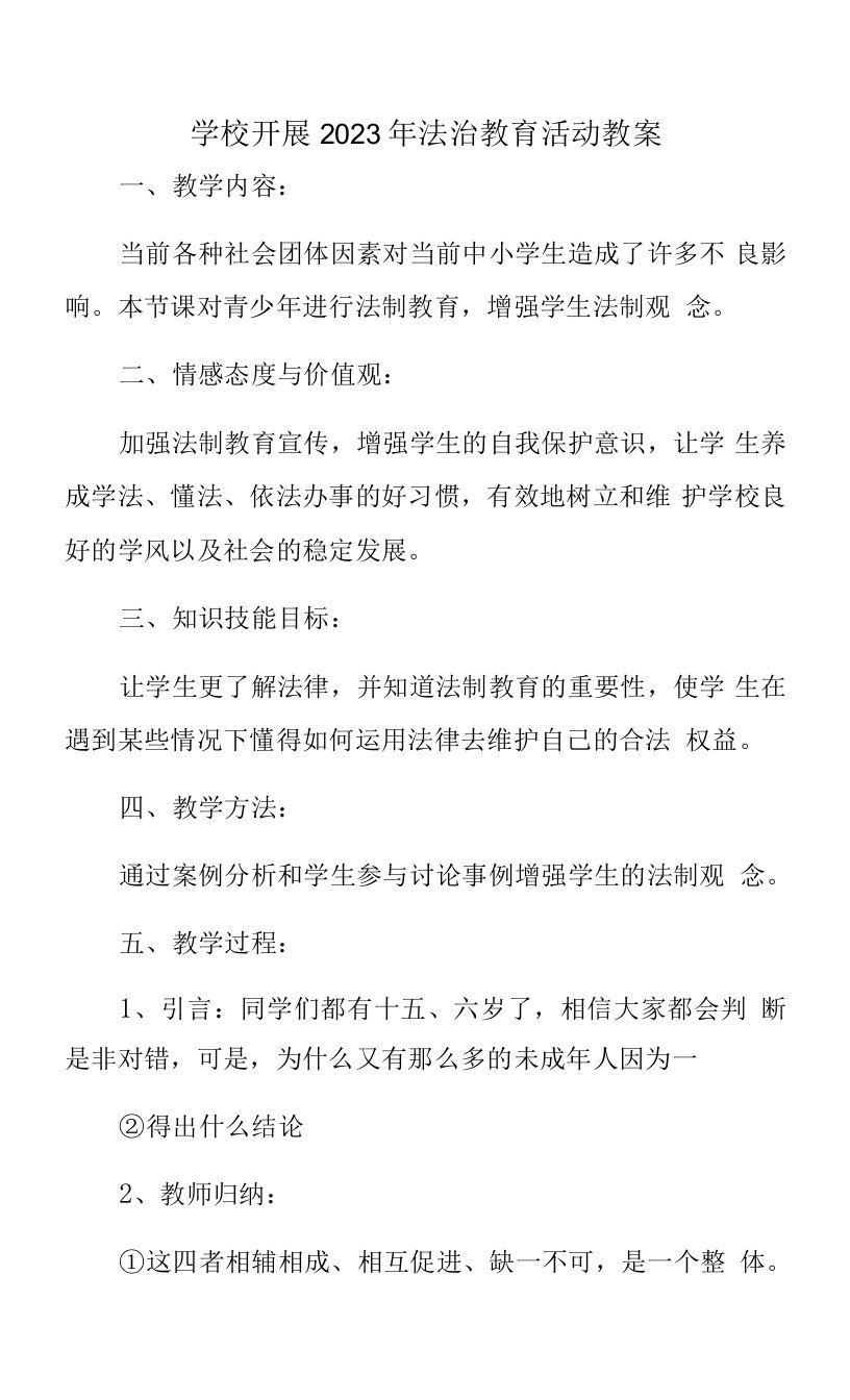 学校开展2023年法治教育第一课活动教案合辑五篇