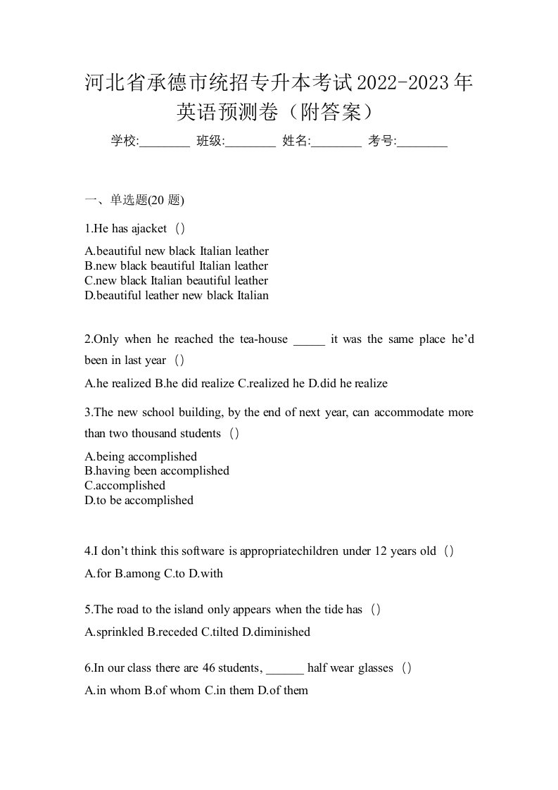 河北省承德市统招专升本考试2022-2023年英语预测卷附答案