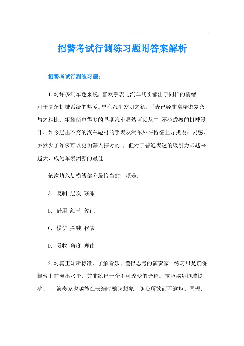 招警考试行测练习题附答案解析