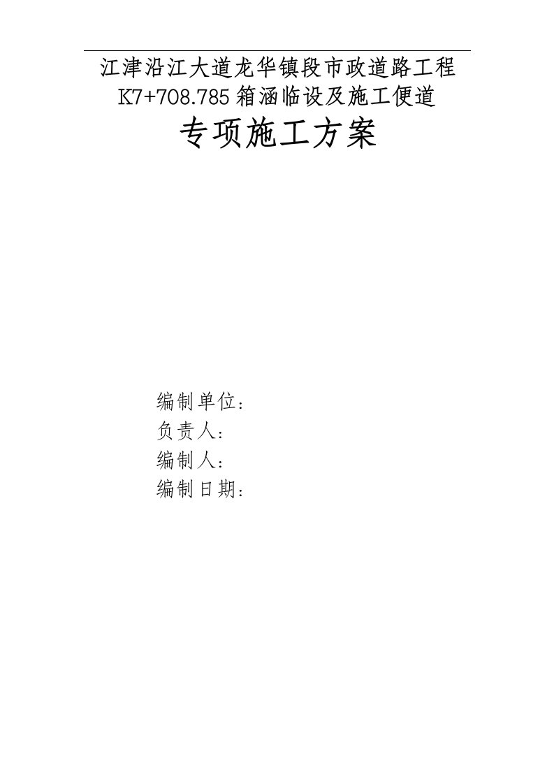 江津沿江大道龙华镇段市政道路工程K7+708.785箱涵临设及施工便道专项施工方案