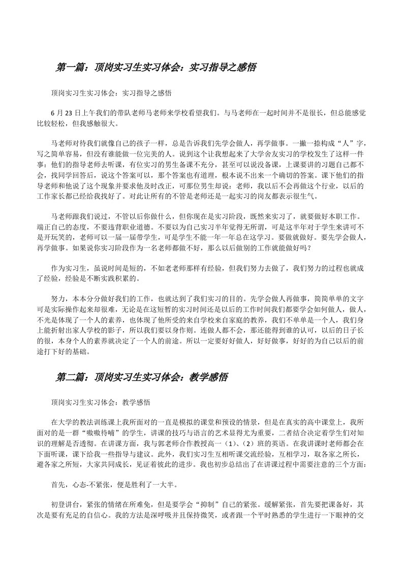 顶岗实习生实习体会：实习指导之感悟五篇[修改版]