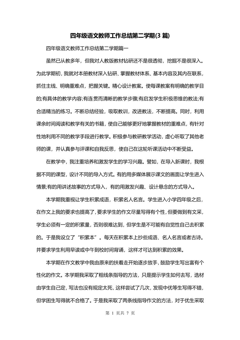 四年级语文教师工作总结第二学期3篇