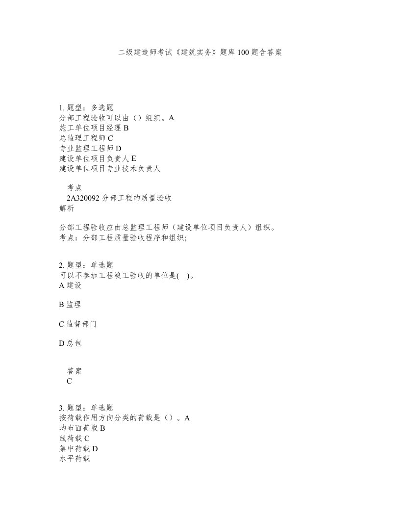 二级建造师考试建筑实务题库100题含答案测考168版