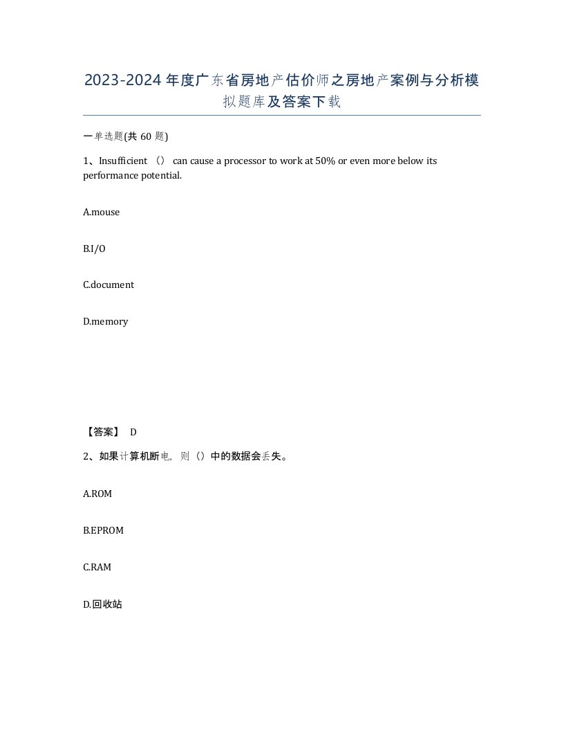 2023-2024年度广东省房地产估价师之房地产案例与分析模拟题库及答案