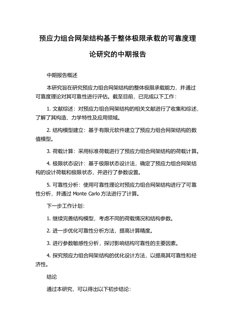 预应力组合网架结构基于整体极限承载的可靠度理论研究的中期报告