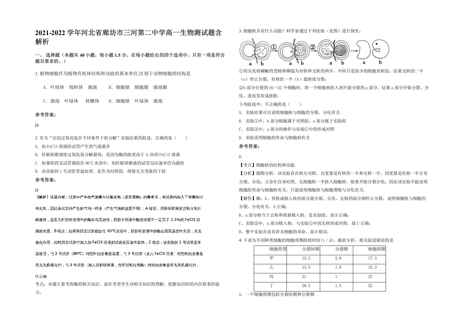 2021-2022学年河北省廊坊市三河第二中学高一生物测试题含解析