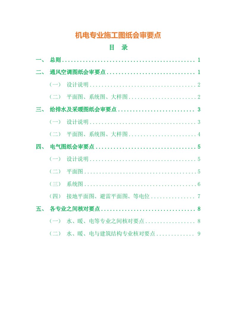 机电专业施工图纸会审要点