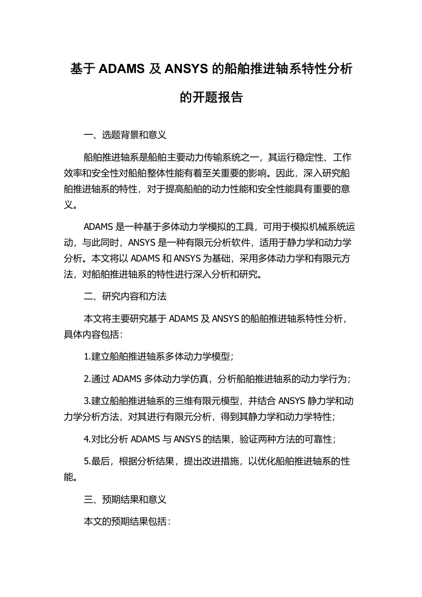 基于ADAMS及ANSYS的船舶推进轴系特性分析的开题报告