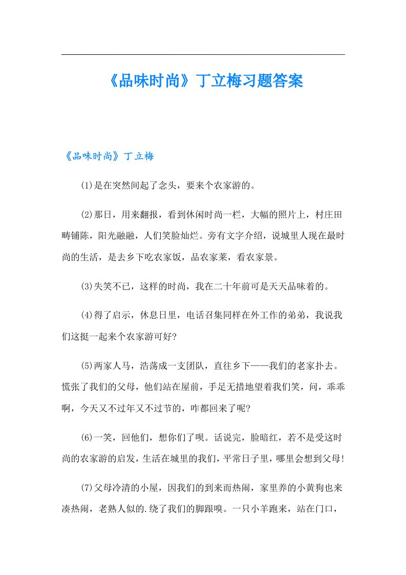 《品味时尚》丁立梅习题答案