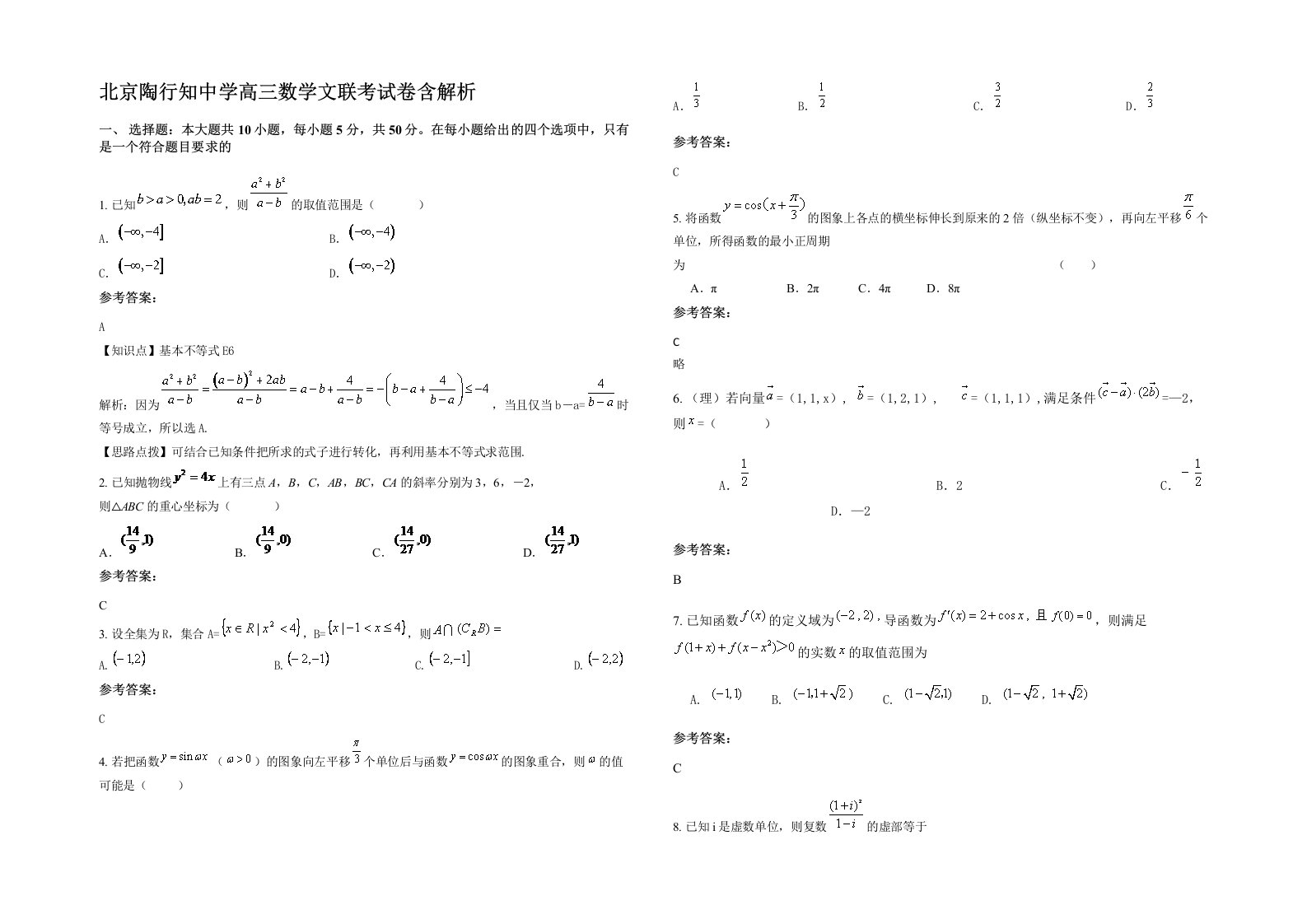 北京陶行知中学高三数学文联考试卷含解析