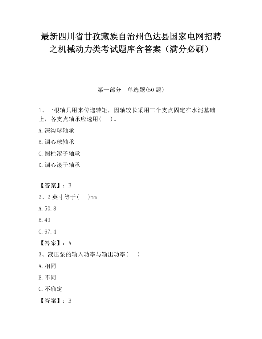 最新四川省甘孜藏族自治州色达县国家电网招聘之机械动力类考试题库含答案（满分必刷）